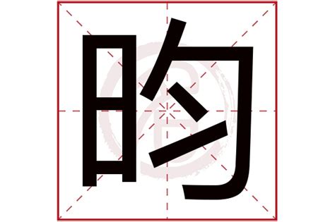 昀名字|昀字的含义和寓意